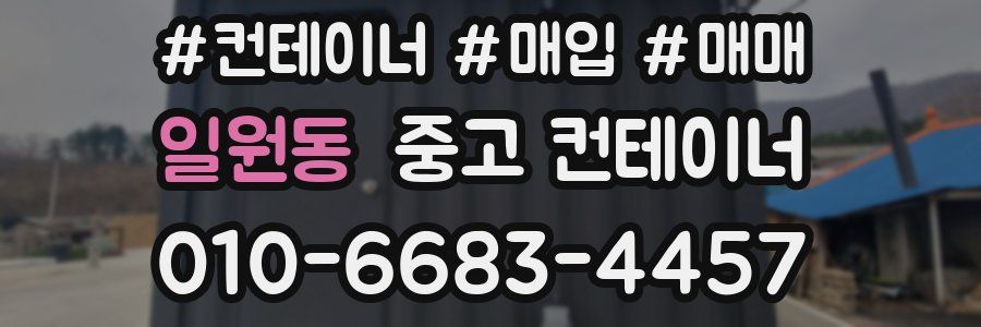 일원동 중고 컨테이너