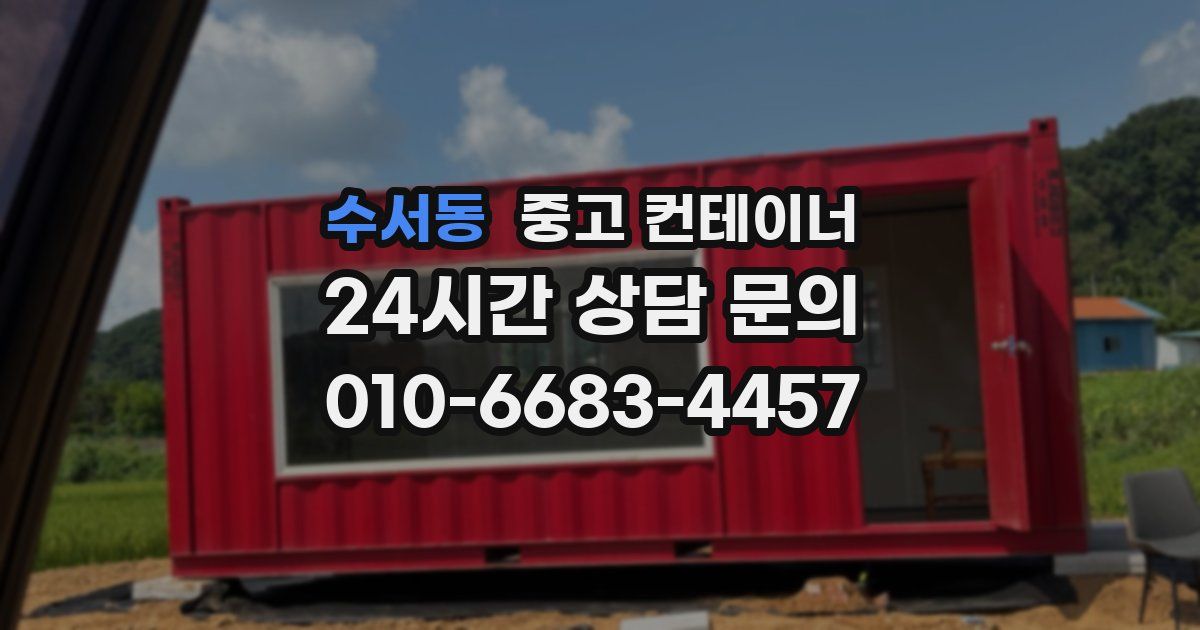 수서동 중고 컨테이너 매매