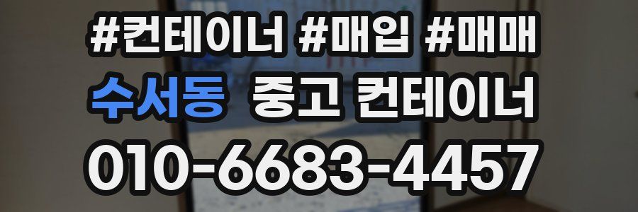 수서동 중고 컨테이너