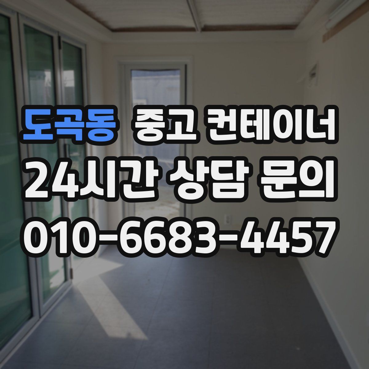 도곡동 컨테이너 매매