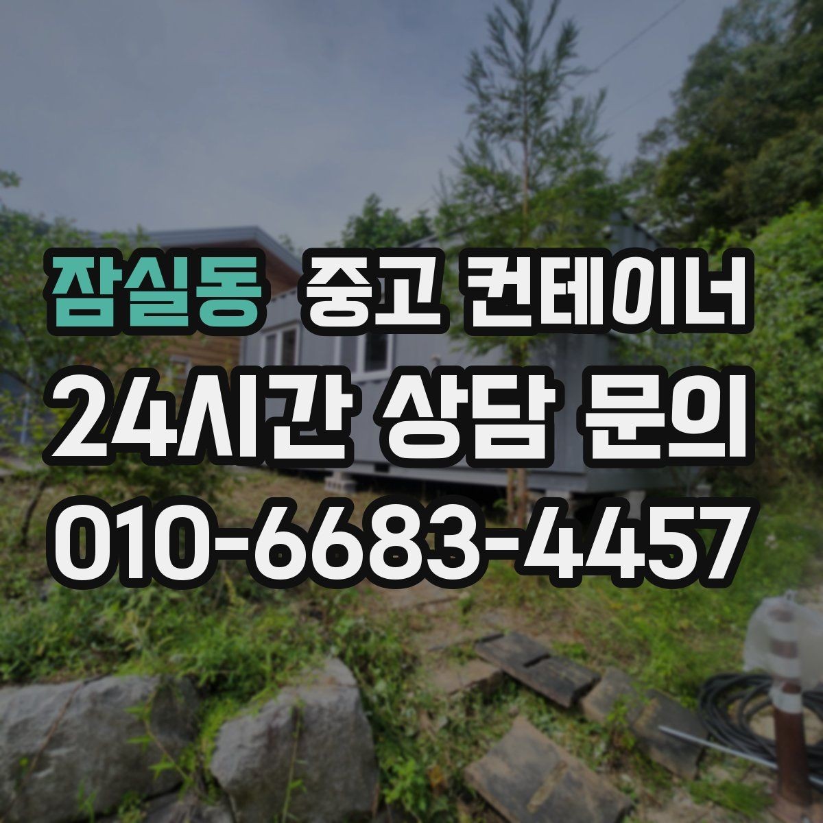 잠실동 중고 컨테이너 매매 숙소용 휴게실용 동 거래 요령