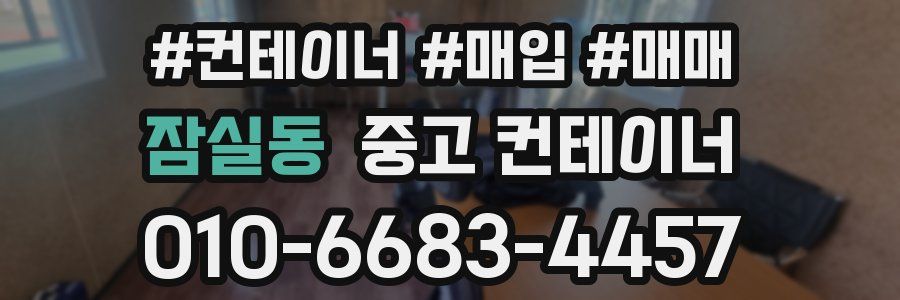 잠실동 중고 컨테이너