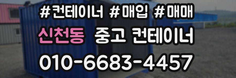신천동 중고 컨테이너