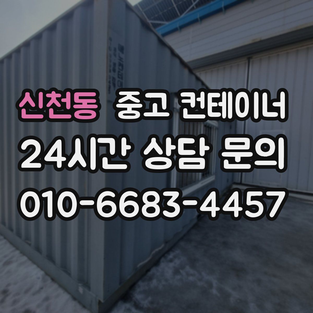 신천동 컨테이너 매매