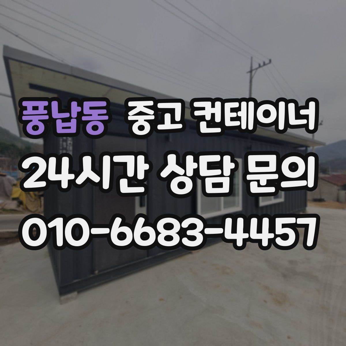 풍납동 중고 컨테이너 매매 자재상 철물점 앞 보관동 정리 가이드