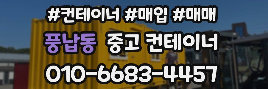 풍납동 중고 컨테이너