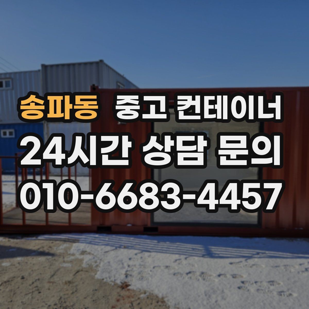 송파동 중고 컨테이너 매매 여러 현장에 흩어진 컨테이너를 한 번에 정리하는 방법