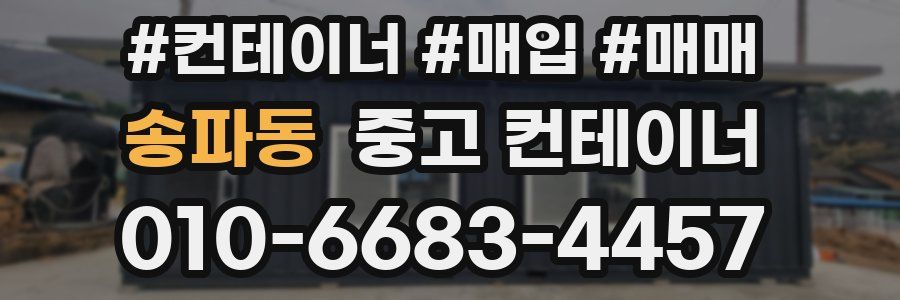 송파동 중고 컨테이너