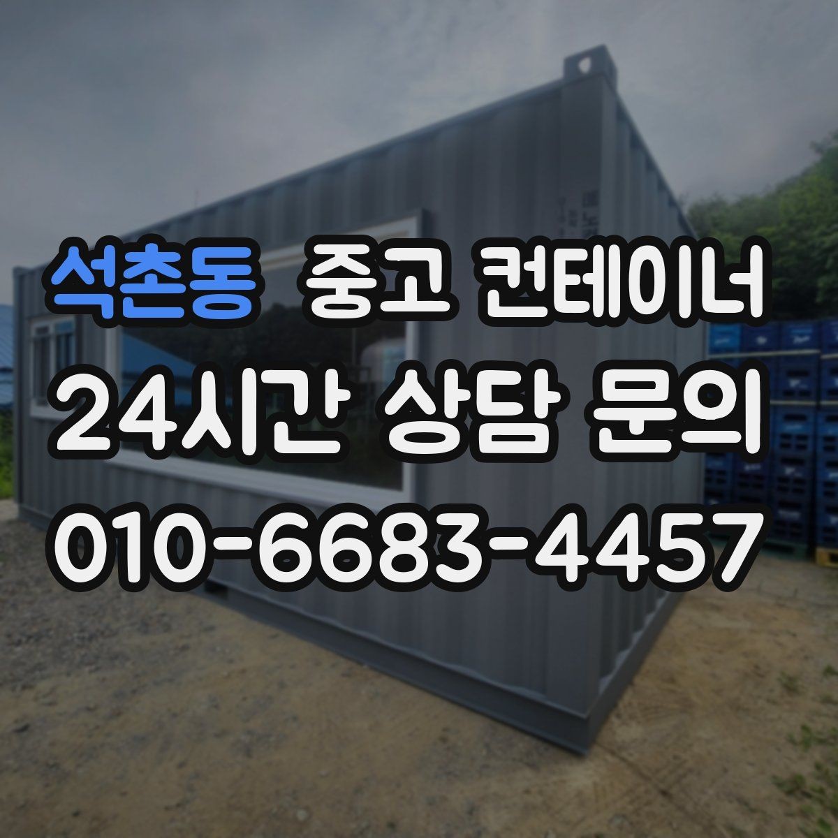 석촌동 중고 컨테이너 매매 사진만으로 시작하는 비대면 견적 절차
