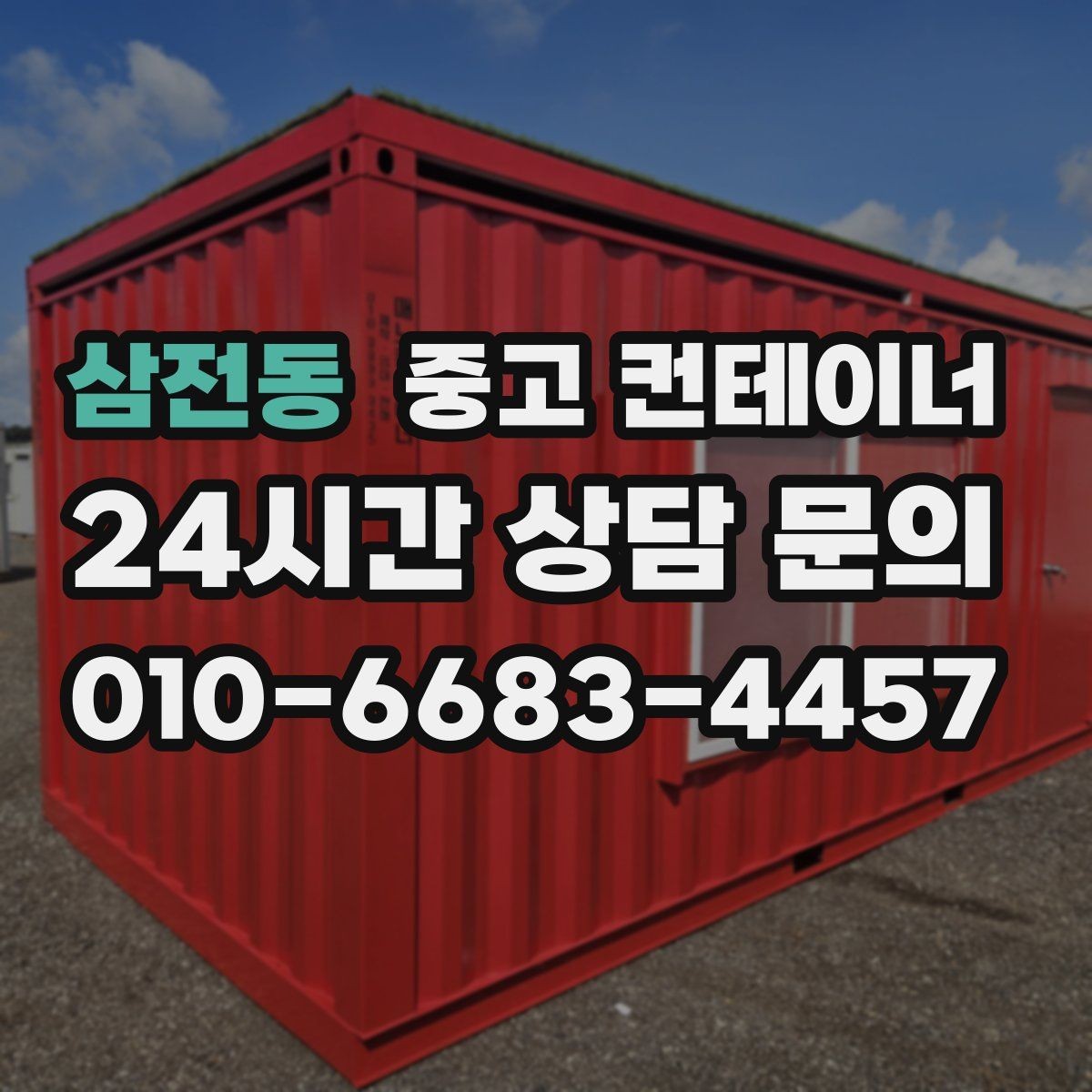삼전동 중고 컨테이너 매매 집 수리 리모델링 전 정리해야 할 창고 컨테이너