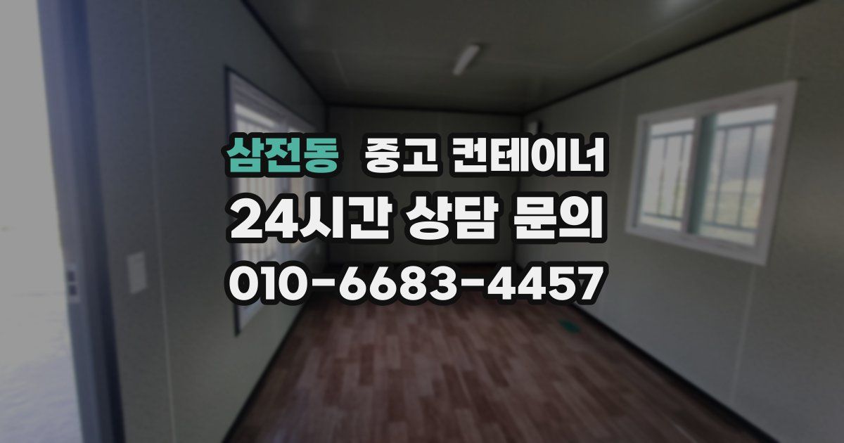 삼전동 중고 컨테이너 매매