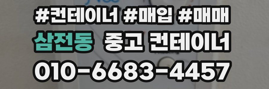 삼전동 중고 컨테이너