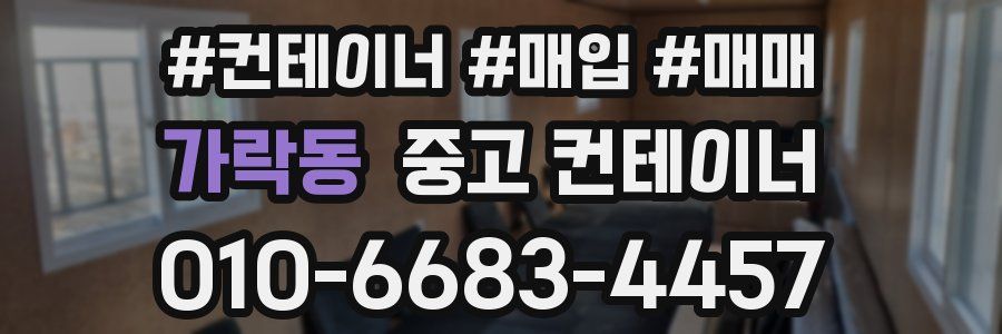 가락동 중고 컨테이너