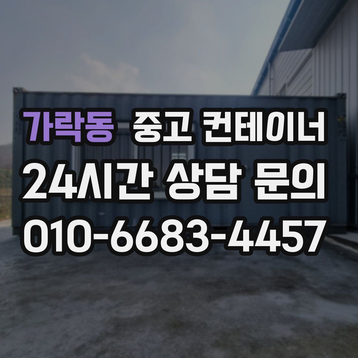 가락동 컨테이너 매매