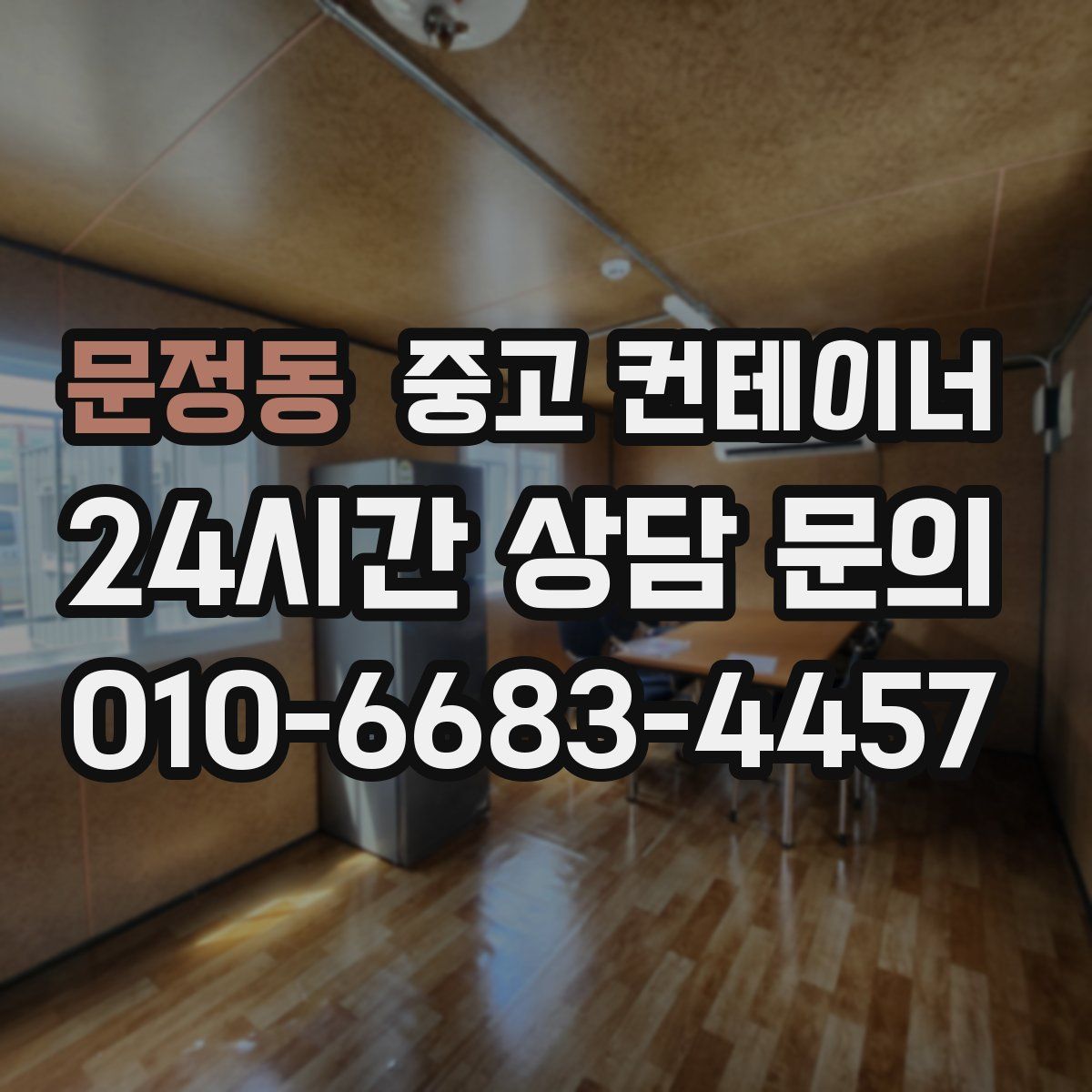 문정동 컨테이너 매매