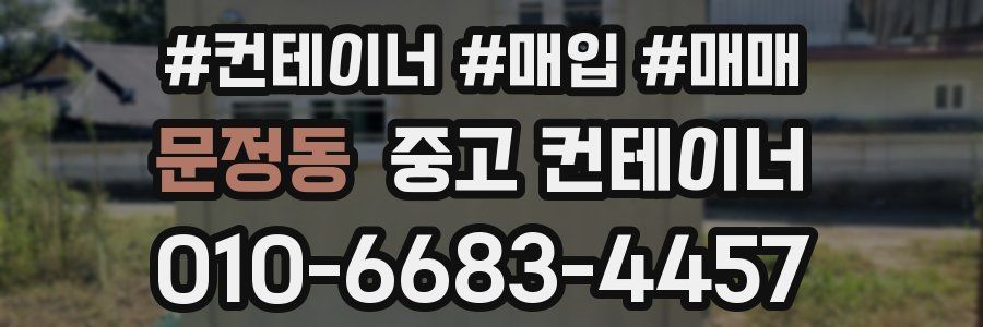 문정동 중고 컨테이너