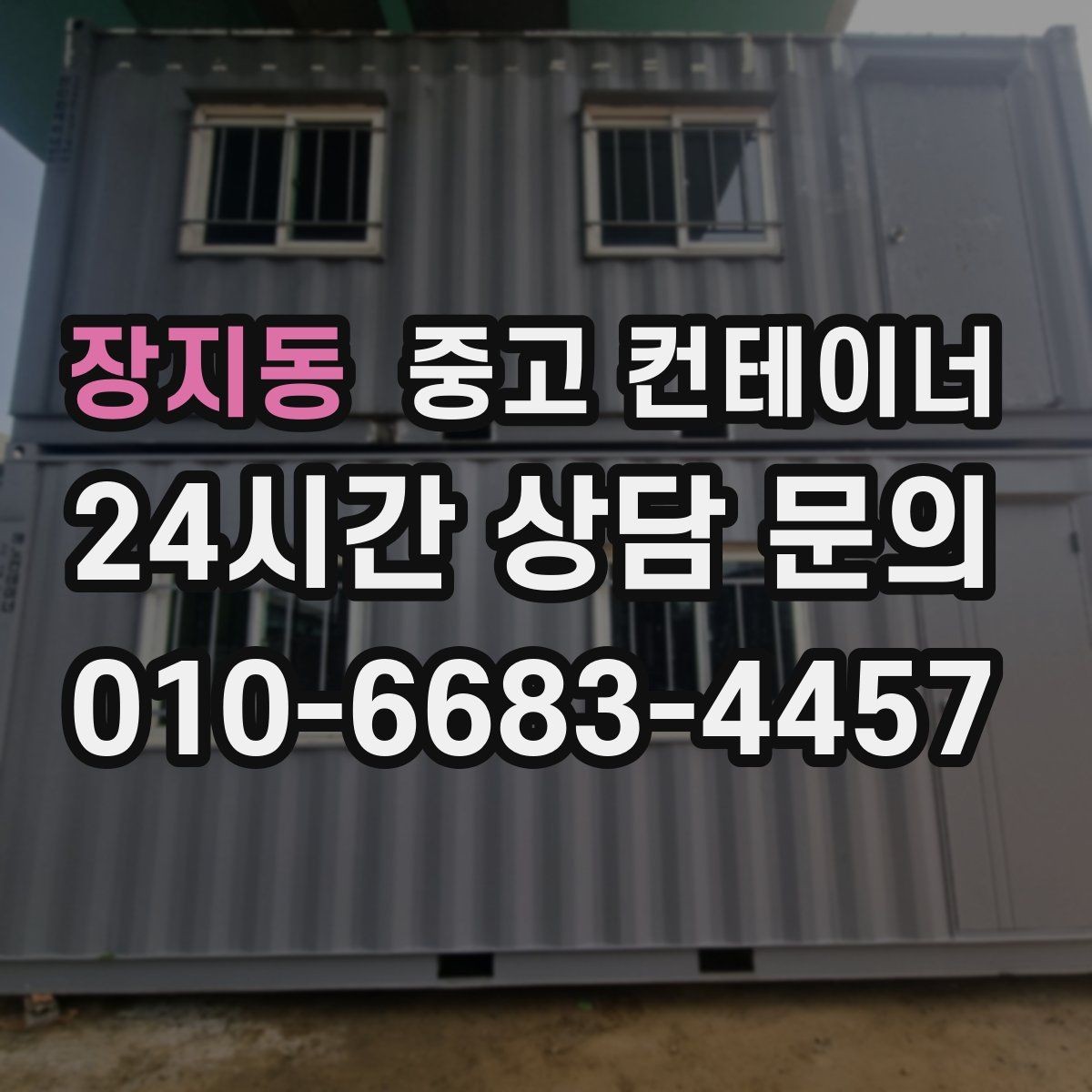 장지동 중고 컨테이너 매매 크레인 작업이 필요한 현장의 준비 절차