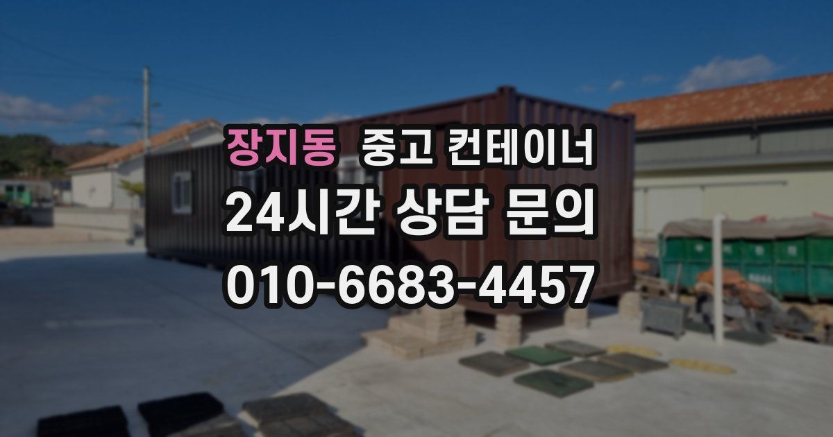 장지동 중고 컨테이너 매매