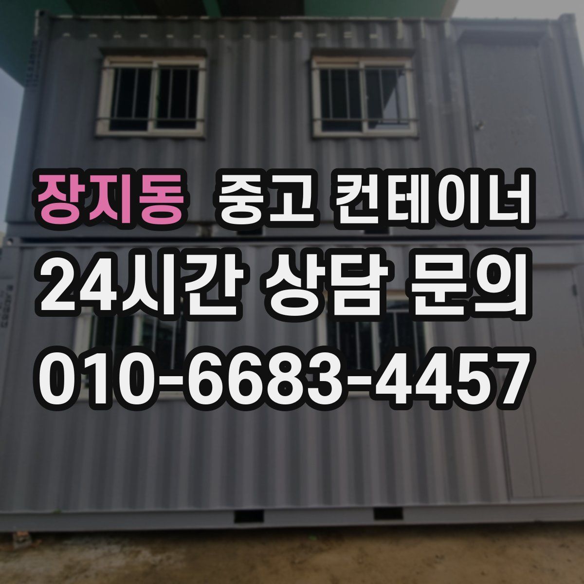 장지동 컨테이너 매매