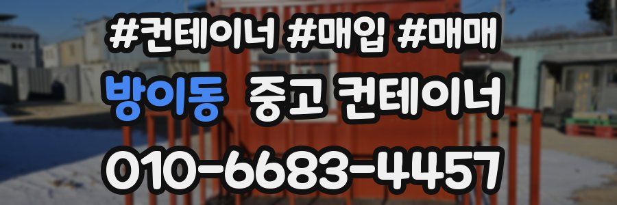 방이동 중고 컨테이너