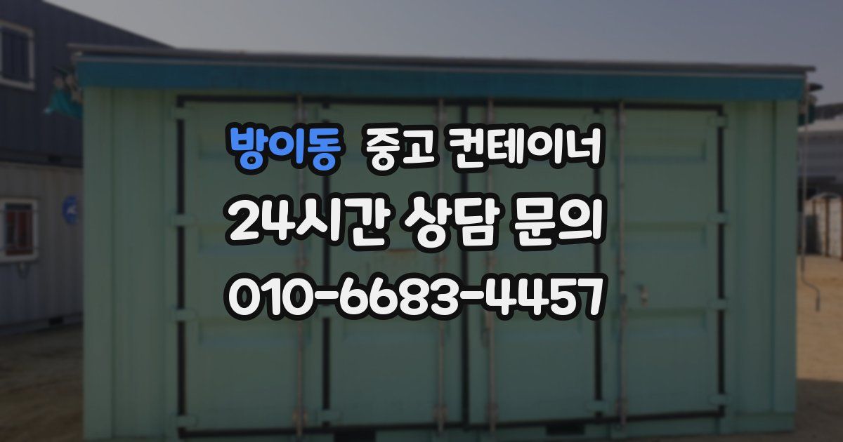 방이동 중고 컨테이너 매매