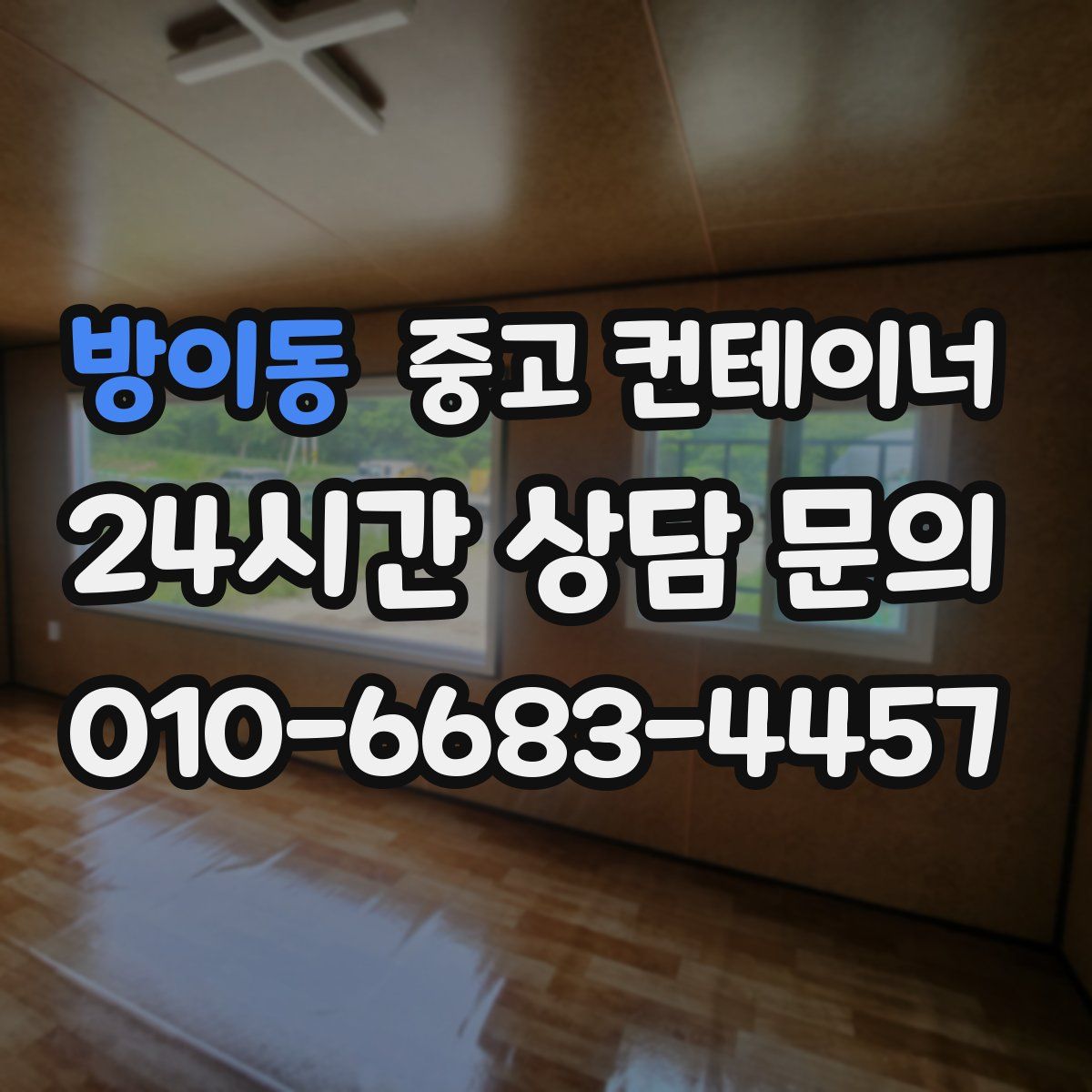 방이동 컨테이너 매매