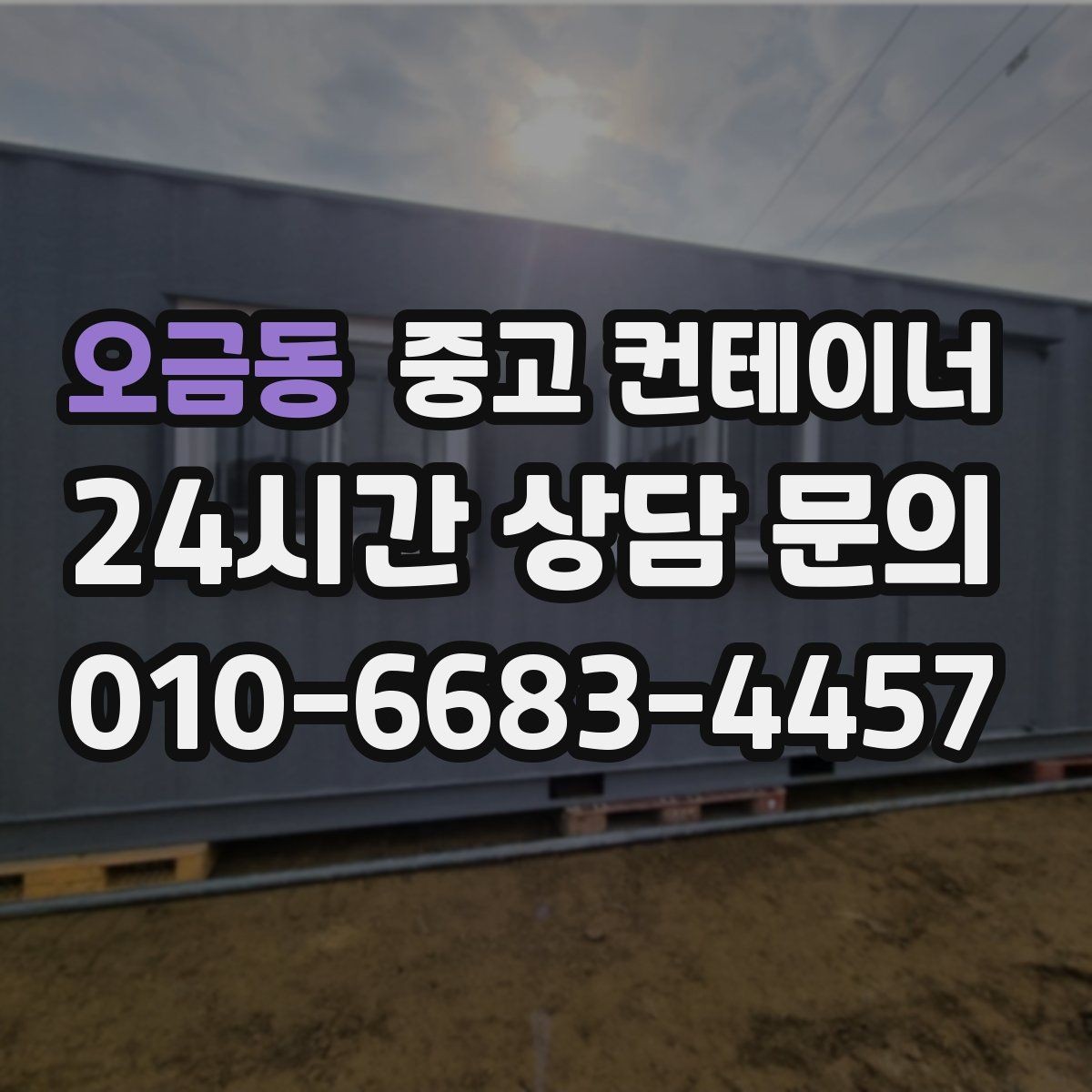 오금동 중고 컨테이너 매매 공사 종료 후 자산 손실을 줄이는 스마트한 선택