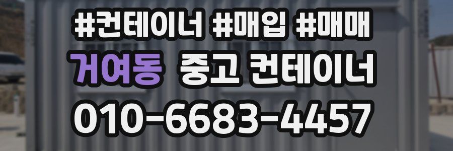 거여동 중고 컨테이너