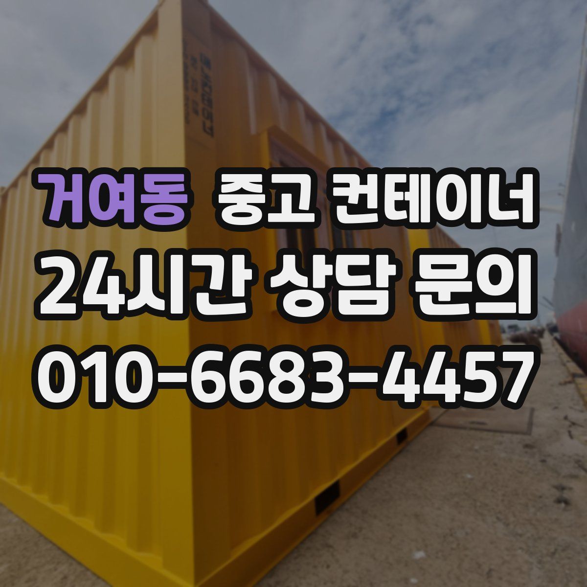 거여동 컨테이너 매매