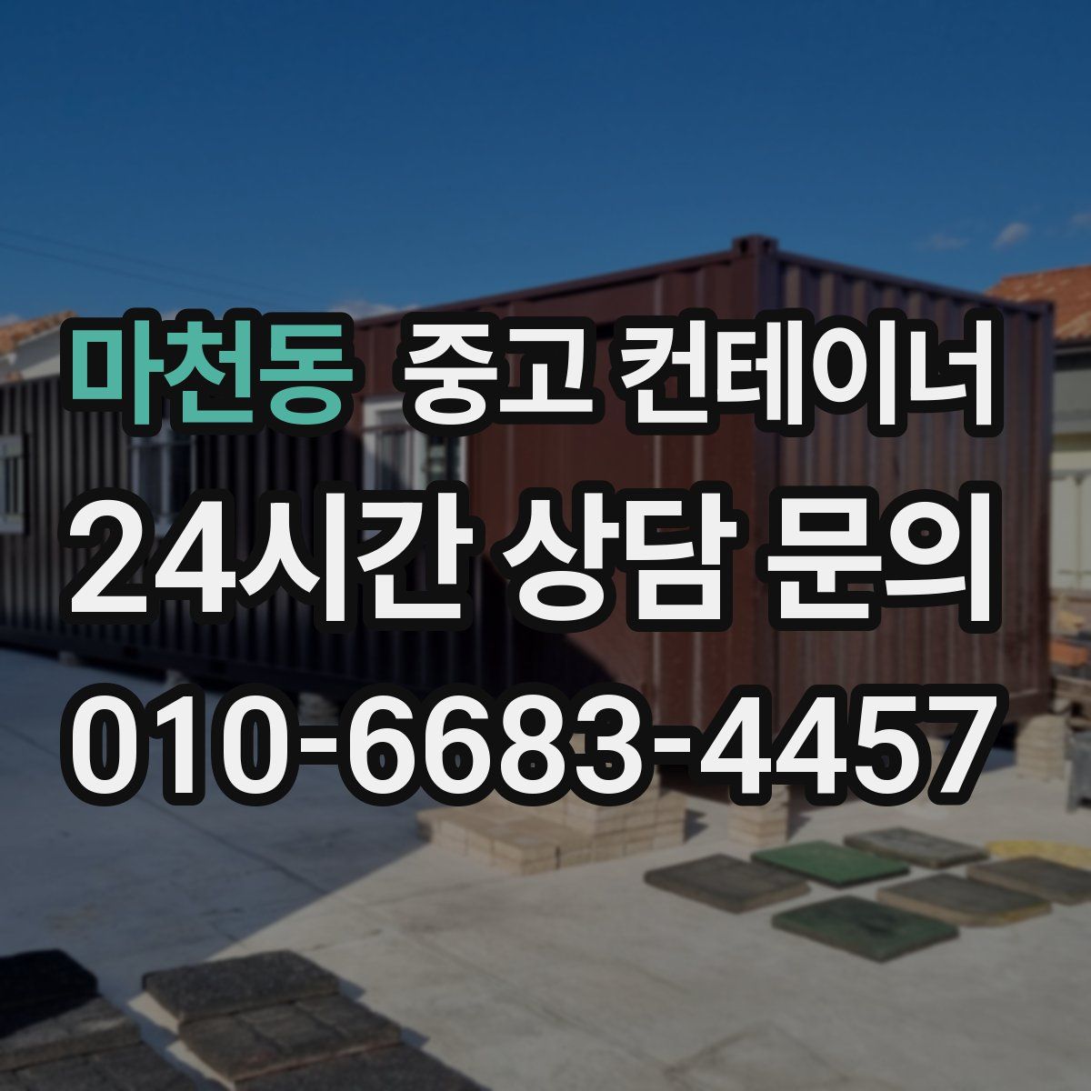 마천동 컨테이너 매매