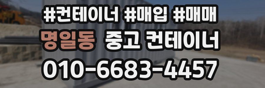 명일동 중고 컨테이너