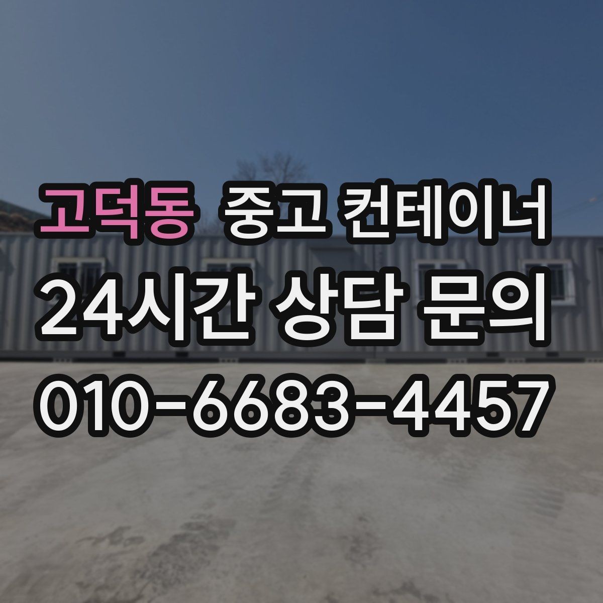 고덕동 중고 컨테이너 매매 업무동과 보관동을 분리하는 정리 전략