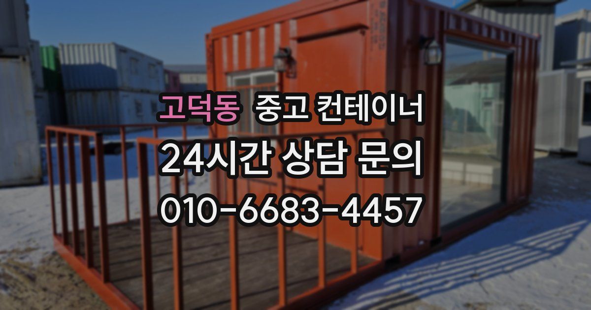 고덕동 중고 컨테이너 매매