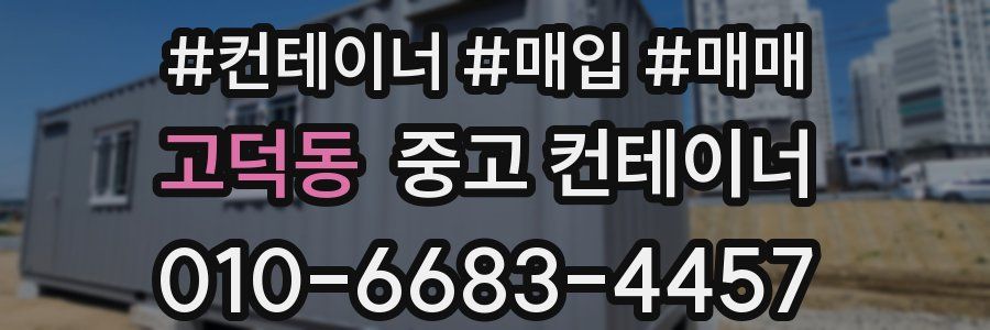 고덕동 중고 컨테이너