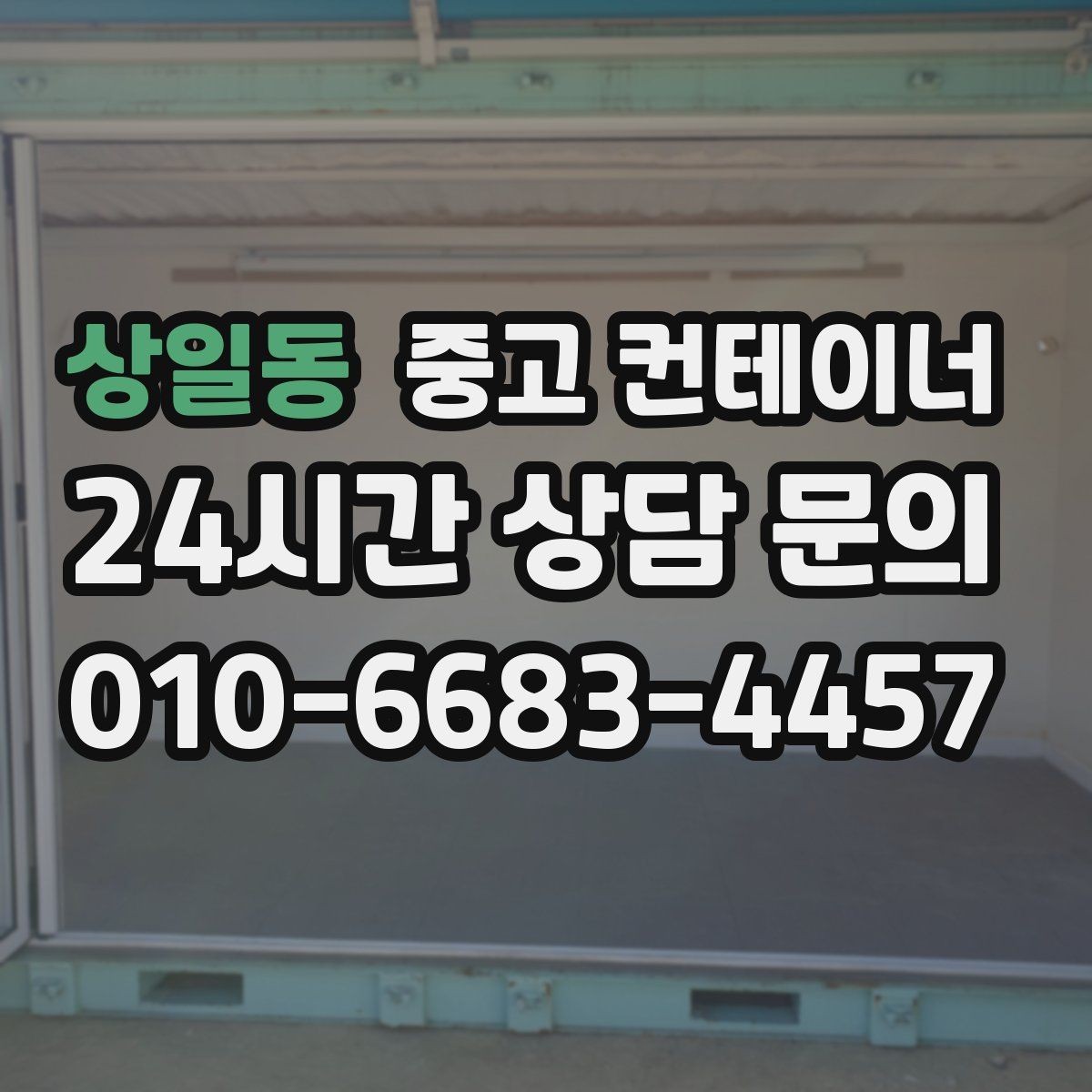 상일동 중고 컨테이너 매매 진입로가 좁은 현장 대응 방법 정리