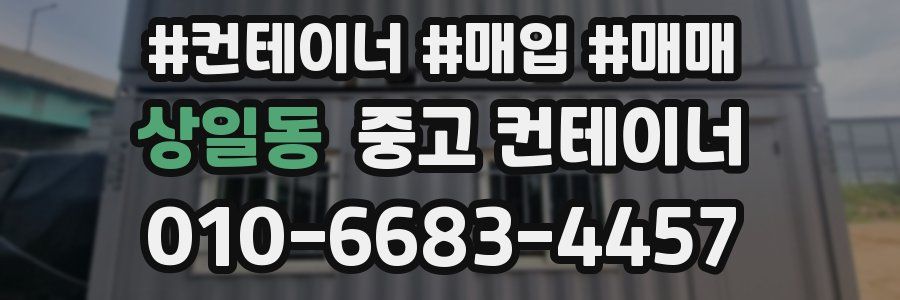 상일동 중고 컨테이너