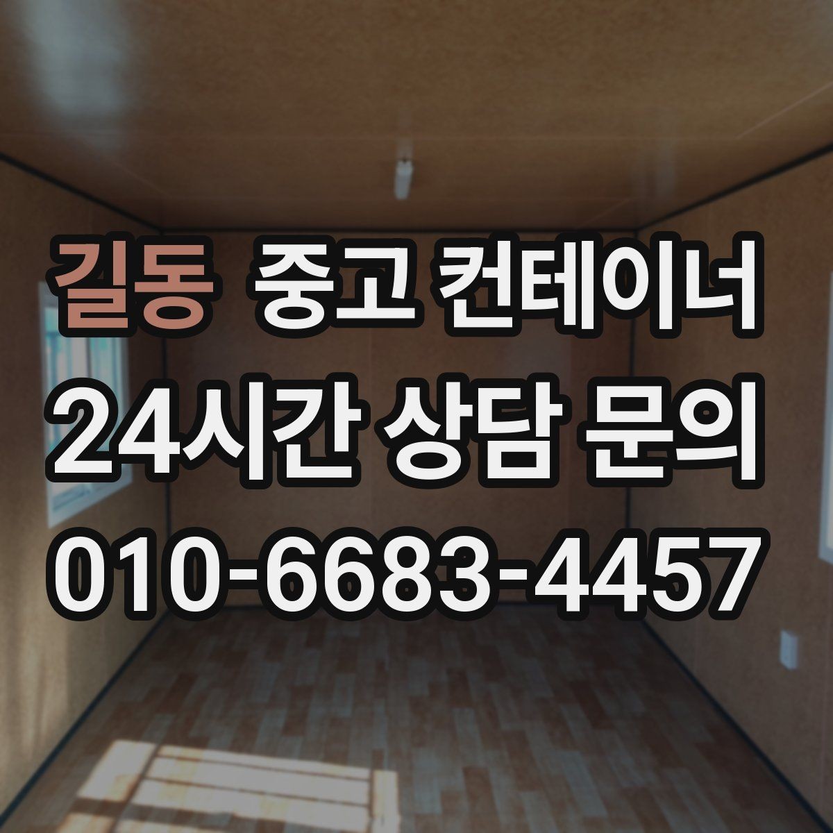길동 중고 컨테이너 매매 여러 동 동시 작업 시 일정 관리하는 요령