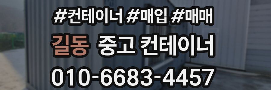 길동 중고 컨테이너