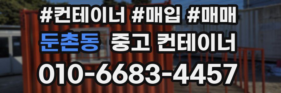 둔촌동 중고 컨테이너