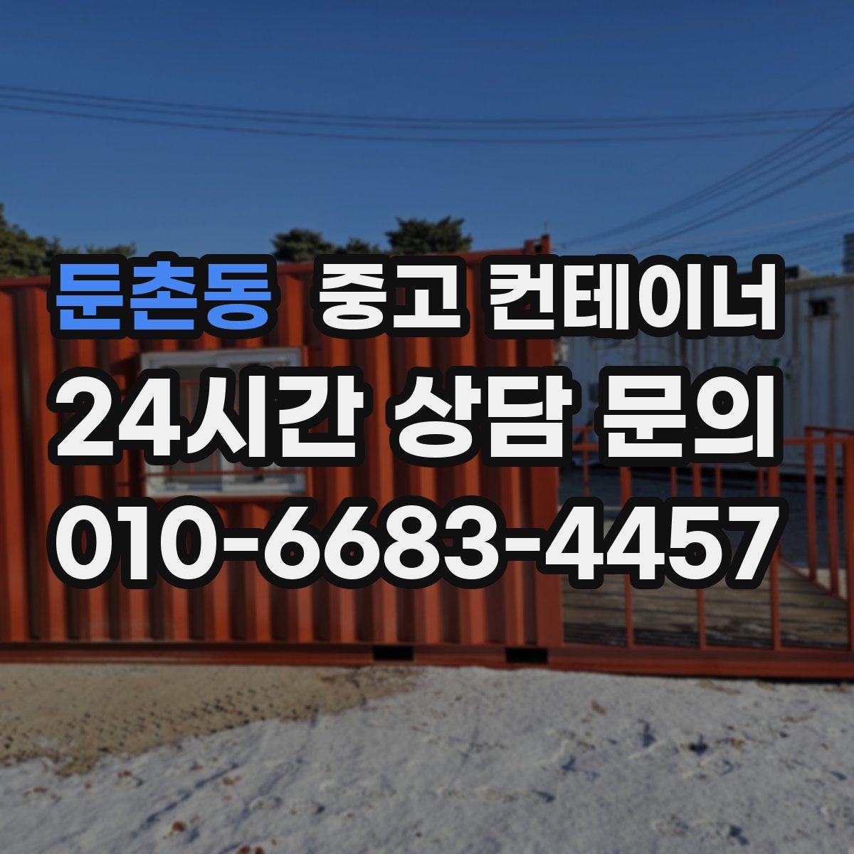 둔촌동 컨테이너 매매