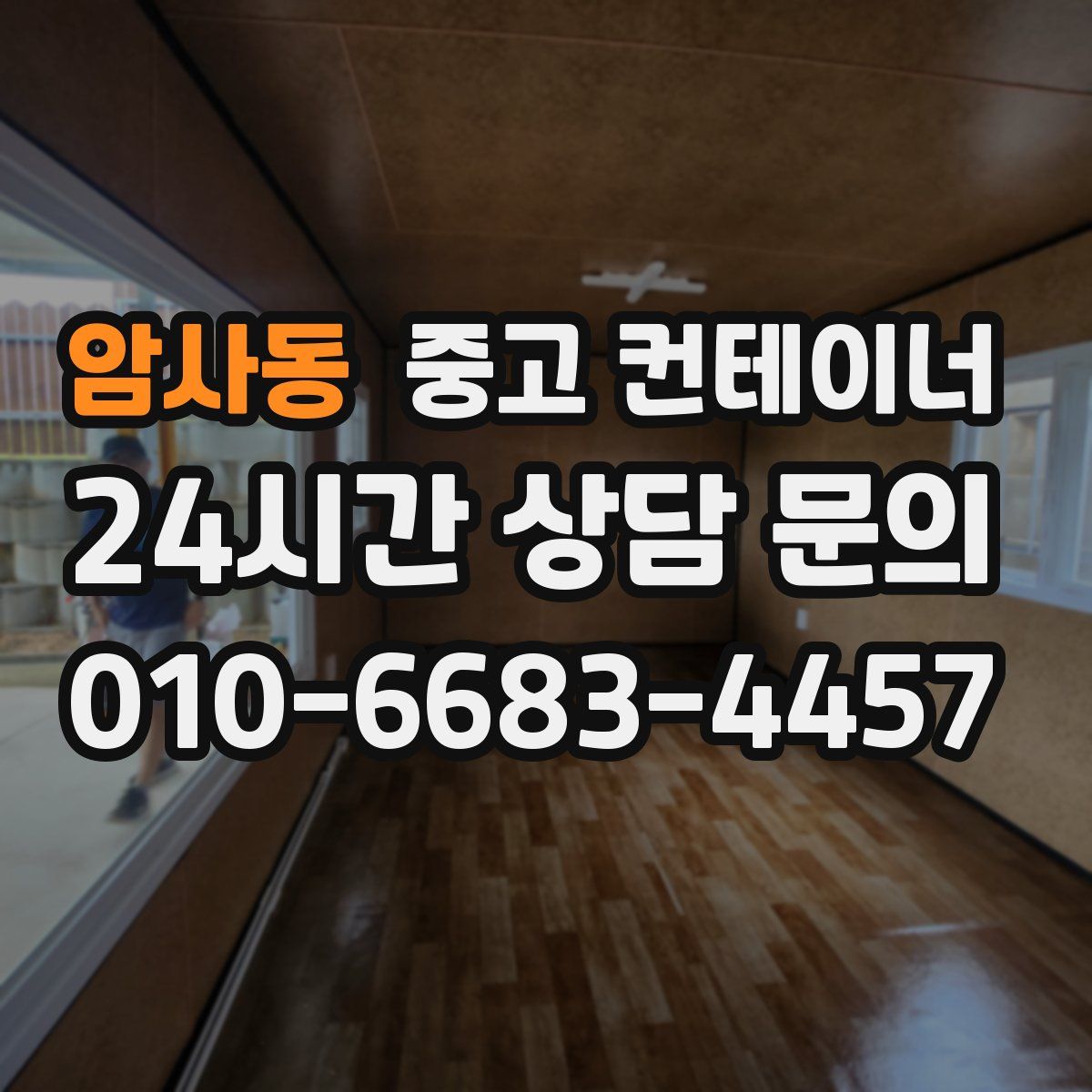 암사동 컨테이너 매매