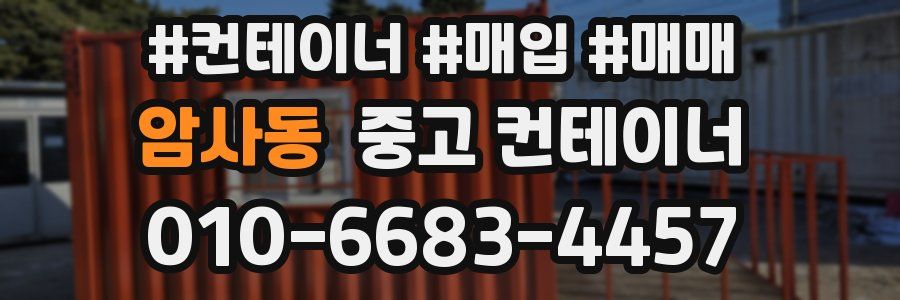 암사동 중고 컨테이너