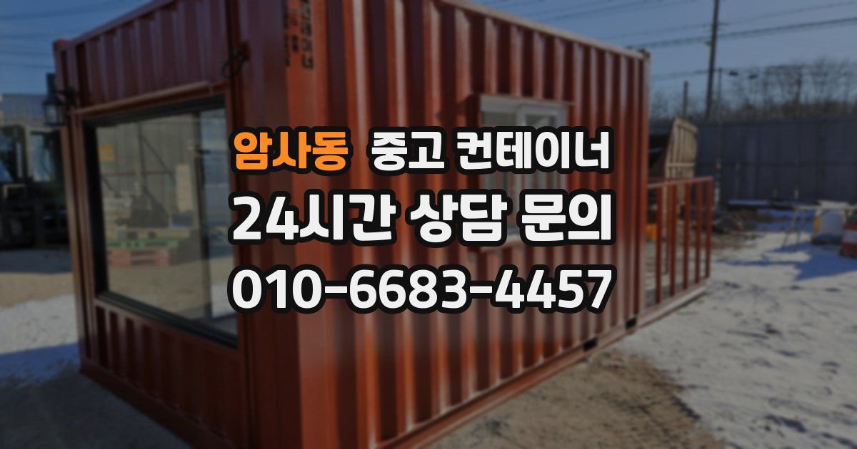 암사동 중고 컨테이너 매매