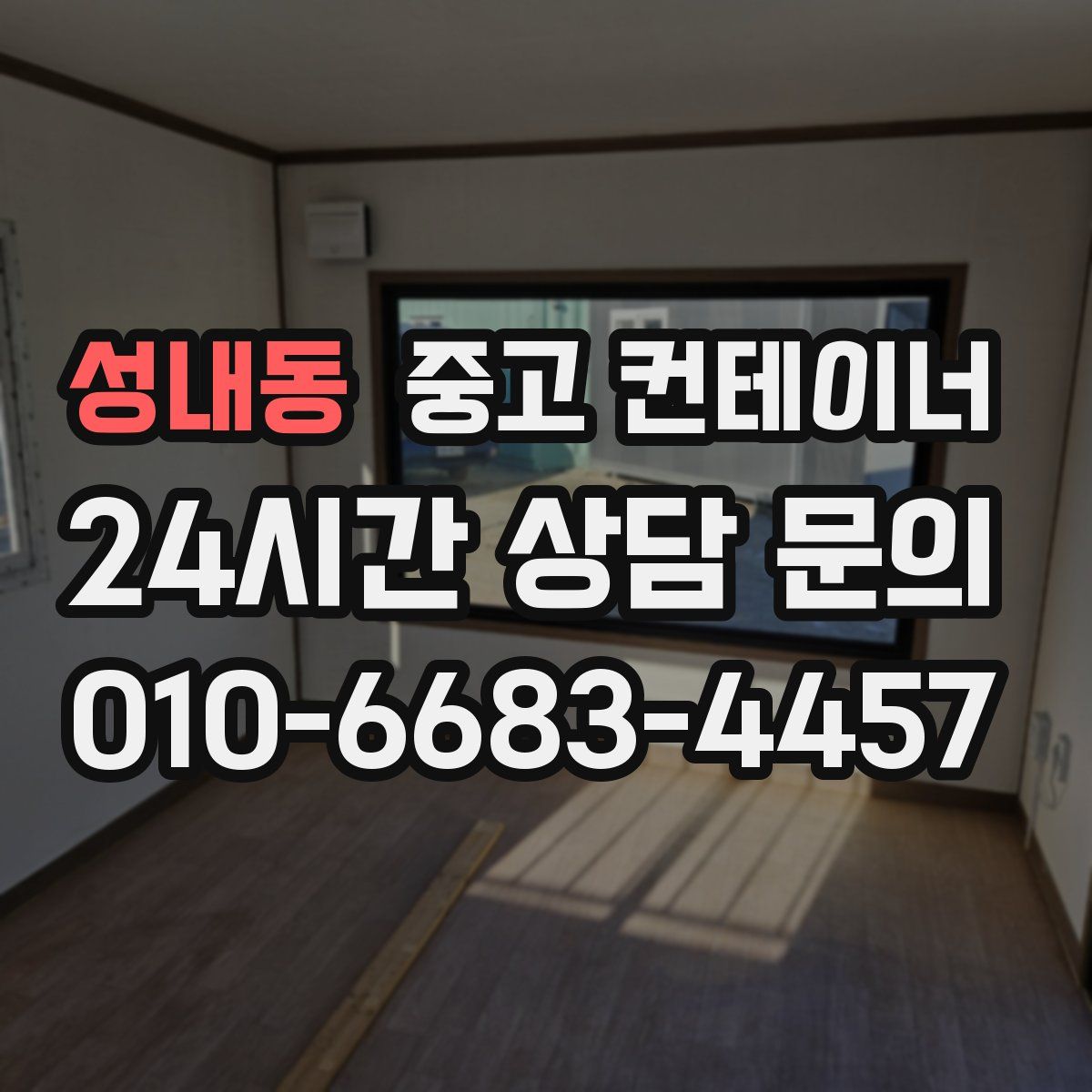 성내동 컨테이너 매매