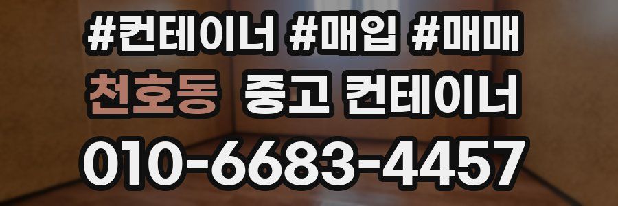 천호동 중고 컨테이너