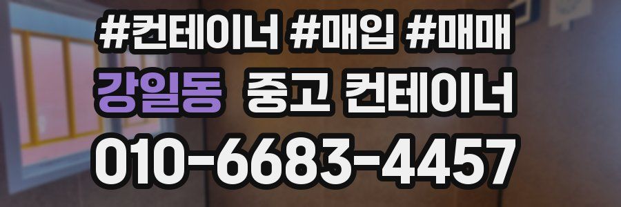 강일동 중고 컨테이너