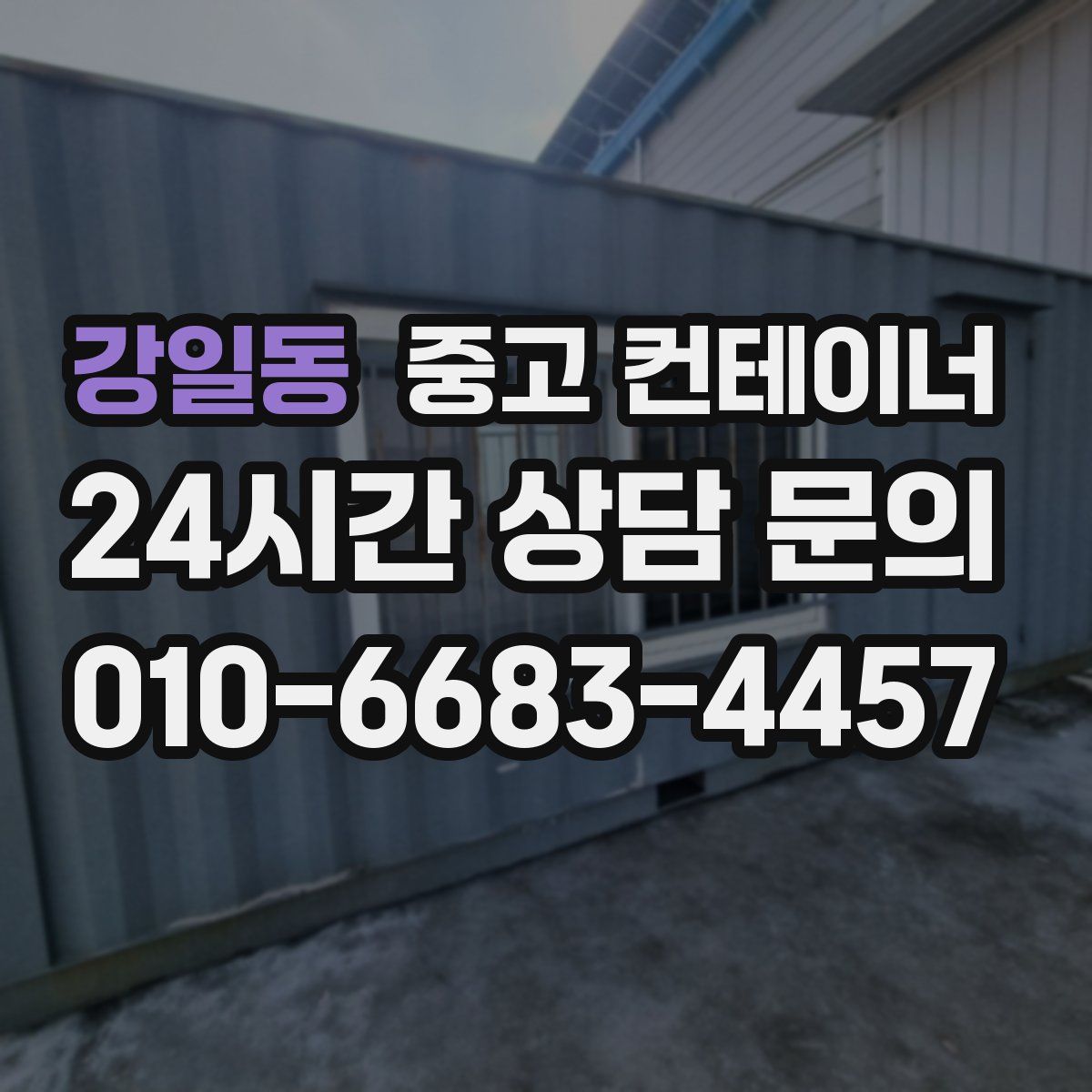 강일동 컨테이너 매매