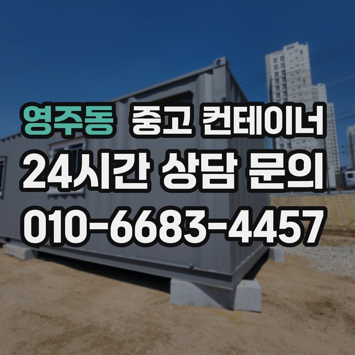 영주동 중고 컨테이너 매매 대규모 프로젝트 종료 후 일괄 정리 노하우