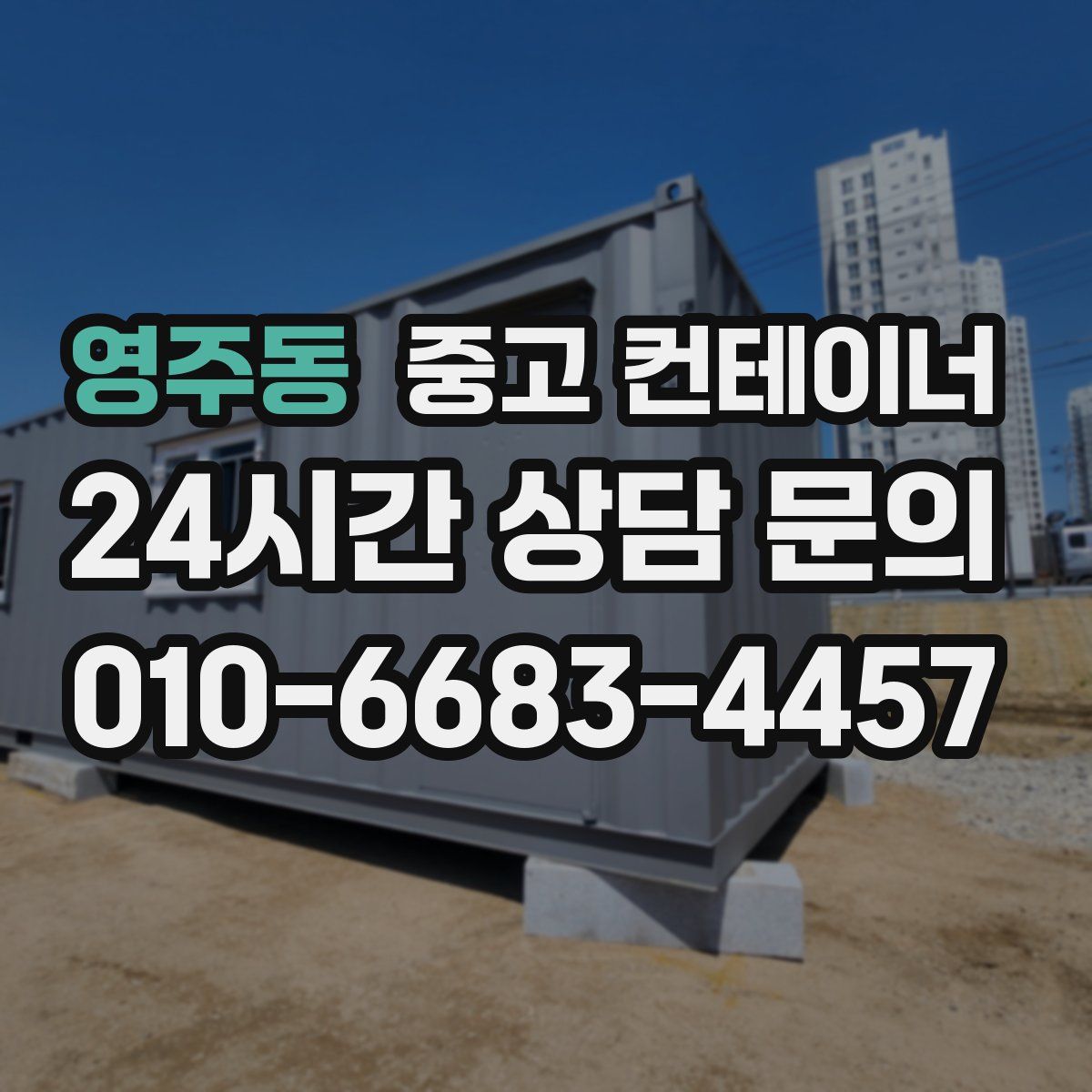 영주동 컨테이너 매매