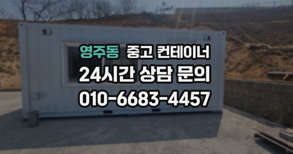 영주동 중고 컨테이너 매매